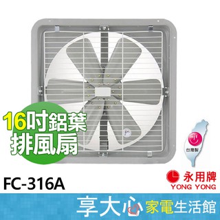 【永用】 16吋 排風扇 FC-316A 抽風扇 鋁葉 吸排兩用 通風扇 原廠保固 臺灣製造