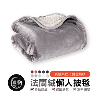 法蘭絨毯 懶人毯 冬季必備 披風披肩 毛毯 午睡毯 披肩毯 車內毯 冬天 沙發毯 毯子 羊羔絨 保暖毯