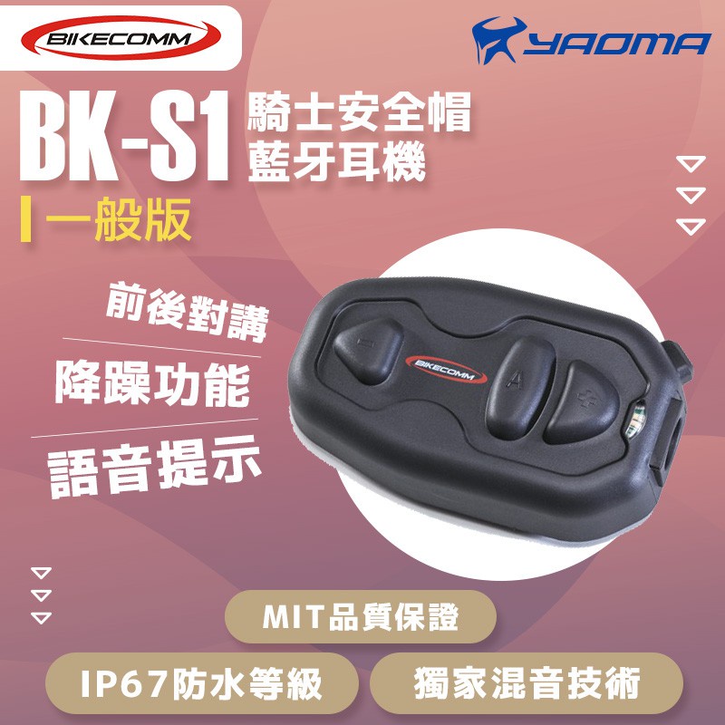 Bikecomm 騎士通 藍芽耳機 BK-S1 BKS1 安全帽 聽電話 前後對講 另有加大電池版 耀瑪台南騎士機車部品