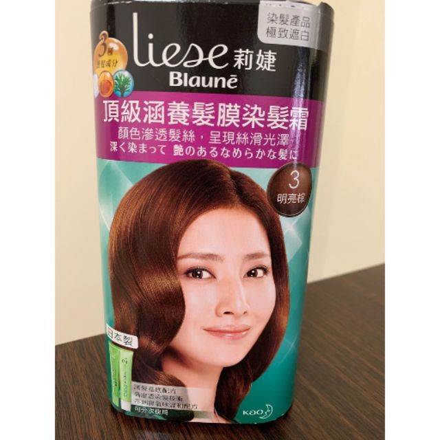 現貨 Liese 莉婕 頂級涵養髮膜染髮霜 #3 明亮棕 染髮劑