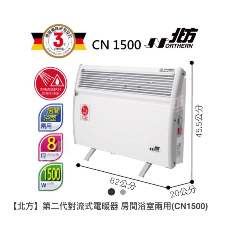 北方CN1500對流式電暖器-房間浴室兩用電暖器（保證原廠正品）