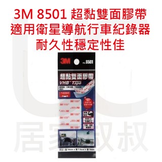 3M 8501 VHB Tape 超黏雙面膠帶 汽車玻璃 穩定性高 耐久性高 衛星導航 行車紀錄器 汽車 居家叔叔