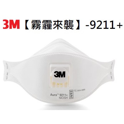 3M 升級款9211+ 呼吸閥折疊防塵口罩(10個/盒) N95等級 PM2.5 霧霾空汙 呼吸順暢  #工安防護具專家