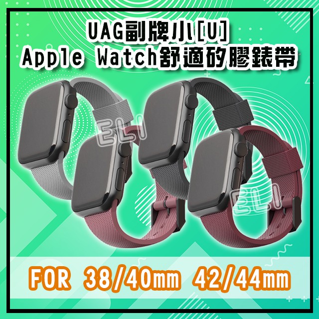 UAG [U] Apple Watch 舒適矽膠錶帶 原廠公司貨 威禹原廠 軍規防摔殼