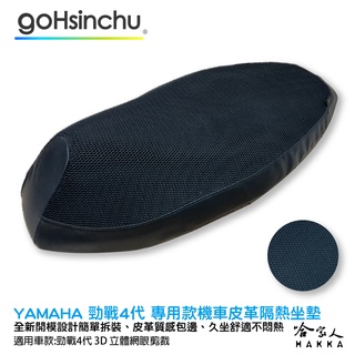 YAMAHA 勁戰 四代 專用 透氣機車隔熱坐墊套 皮革 黑色 座墊套 坐墊隔熱隔熱椅墊 3代 防塵套 哈家人