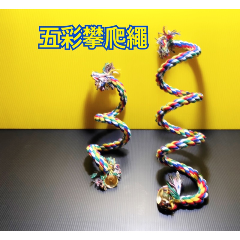 台灣現貨 寵物 蜜袋鼯 松鼠 鸚鵡 鳥 五彩 套筒棉繩 旋轉 攀爬繩 攀爬玩具