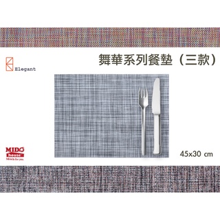 台灣Elegant餐墊 舞華系列 桌墊/隔熱墊/餐桌用品