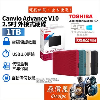 Toshiba東芝 1TB Canvio Advance V10 2.5吋/加密/備份/攜帶式/外接式硬碟/原價屋