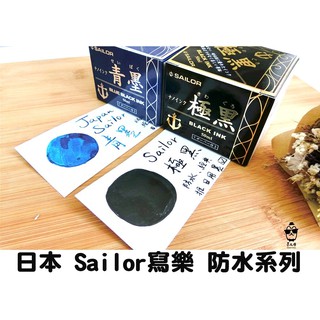 日本 Sailor 寫樂 防水 鋼筆墨水 (5ml分裝)