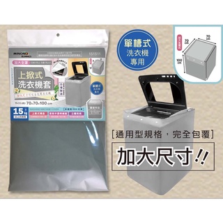 《物廉網》米諾諾 MINONO 151511 加大上掀式全罩洗衣機套 翻蓋洗衣機罩 滾筒洗衣機罩
