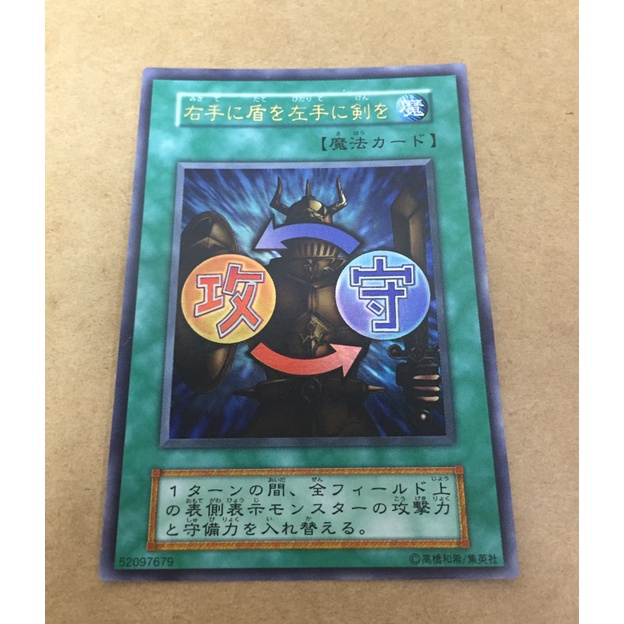 遊戲王 無標 攻守交換 右手換盾左手換劍 金亮 卡片