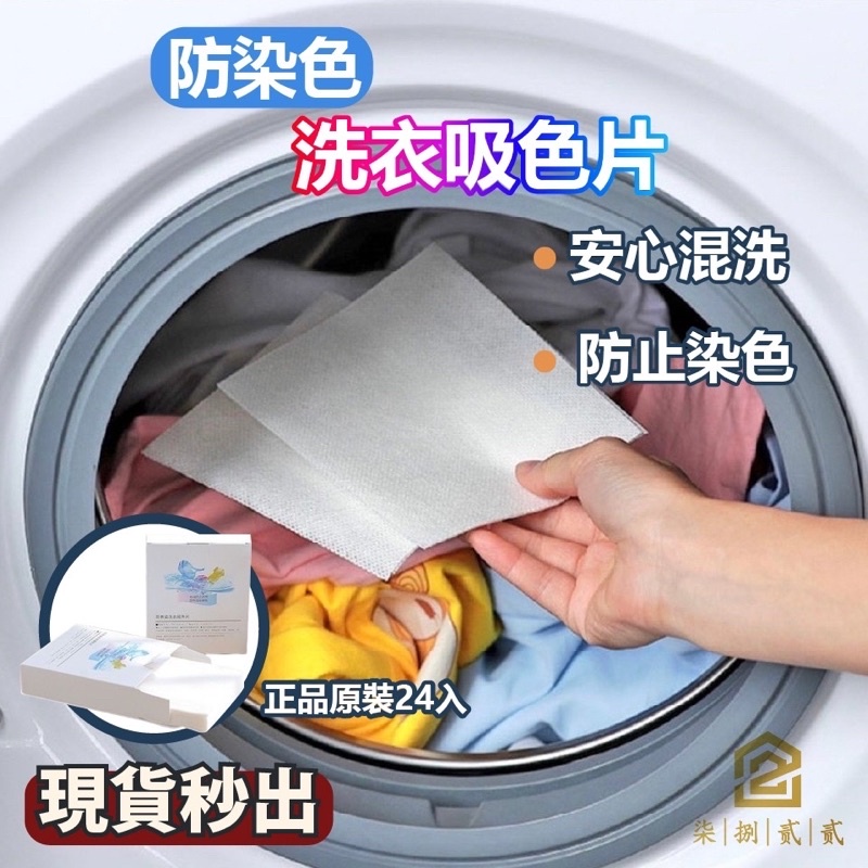 🔥秒出【台灣公司現貨】洗衣防染布 防染色片 吸色片 洗衣片 洗衣紙 防染巾 吸色片抗染色布 洗衣防染布 洗衣防染色