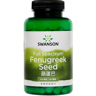 【SWANSON 美國斯旺森】 葫蘆巴 610mg 90顆 Fenugreek Seed 原裝 美國 進口