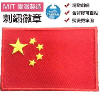 【A-ONE】China 中華人民共和國國旗 DIY Flag Patch布標貼紙 熨燙肩章 貼布 電繡胸章 熱燙刺繡