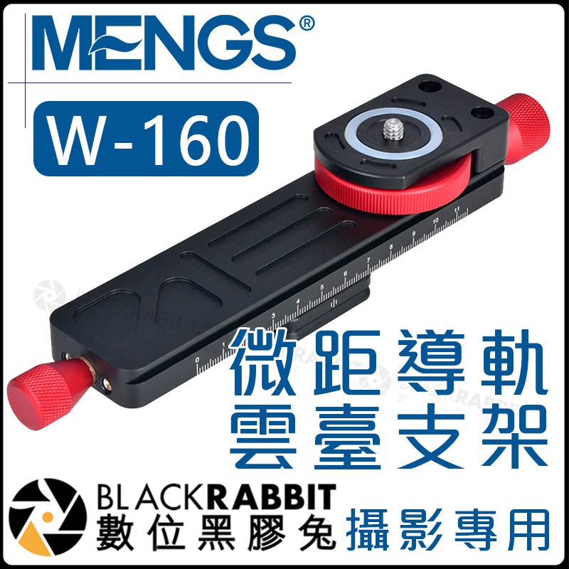 數位黑膠兔【 MENGS W-160 攝影專用 微距導軌 雲臺支架 】快裝板 雲台