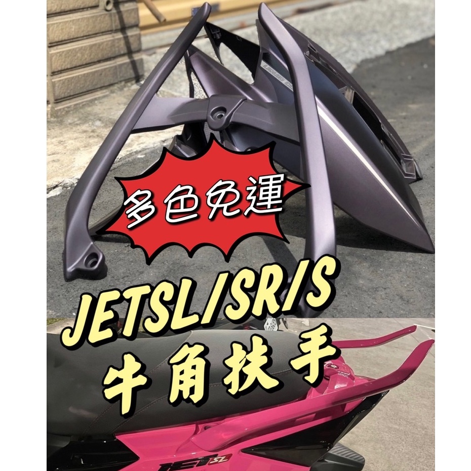 【獨賣粉色/紫色】裝箱+免運Jetsl Jets Jetsr 分離後扶手 jet 牛角後扶手 牛角 扶手 尾翼 後扶手