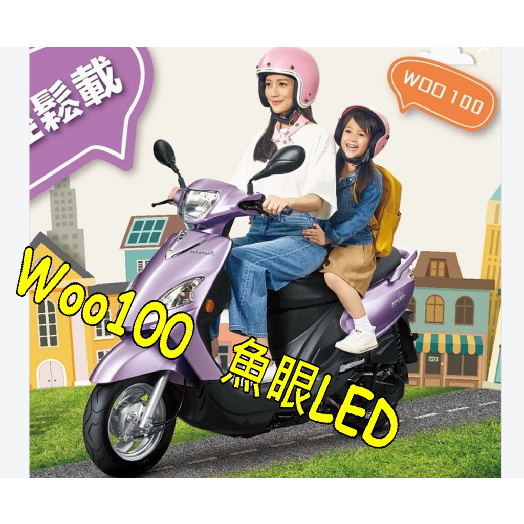 WOO115大燈h4魚眼led燈炮 小魚眼SYM WOO100新七代H4直上省電LED  SYM 三陽 WOO 100