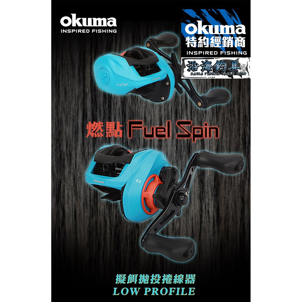 《沿海釣具》寶熊Okuma® 燃點  Fuel Spin 擬餌拋投捲線器 小烏龜 #路亞 假餌 海釣 天蠍 捲線器