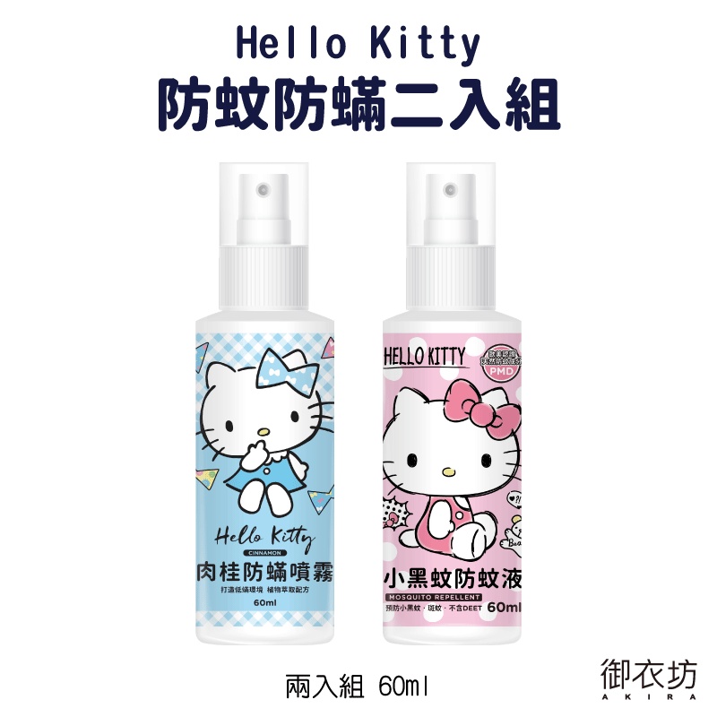 御衣坊【 HELLO KITTY】聯名款防蚊防螨噴霧60ml【蝦皮團購】