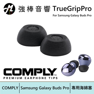 COMPLY TrueGrip Pro for Samsung Galaxy Buds Pro真無線科技泡綿耳塞