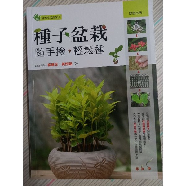 [生活風格花草園藝]種子盆栽：隨手撿．輕鬆種/蝴蝶頁有書寫簽名，其餘部分優新，無破損畫記/綠摩豆，黃照陽/晨星