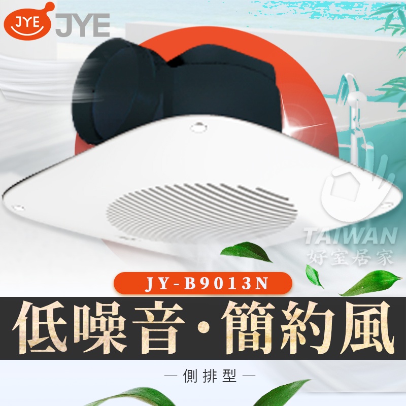 🔥促銷免運🔥中一電工 JYE JY-B9013N 側排浴室通風扇 110V 浴室排風扇 浴室排風機 換氣扇 抽風扇