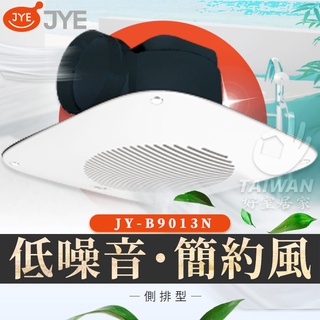 🔥促銷免運🔥中一電工 JYE JY-B9013N 側排浴室通風扇 110V 浴室排風扇 浴室排風機 換氣扇 抽風扇