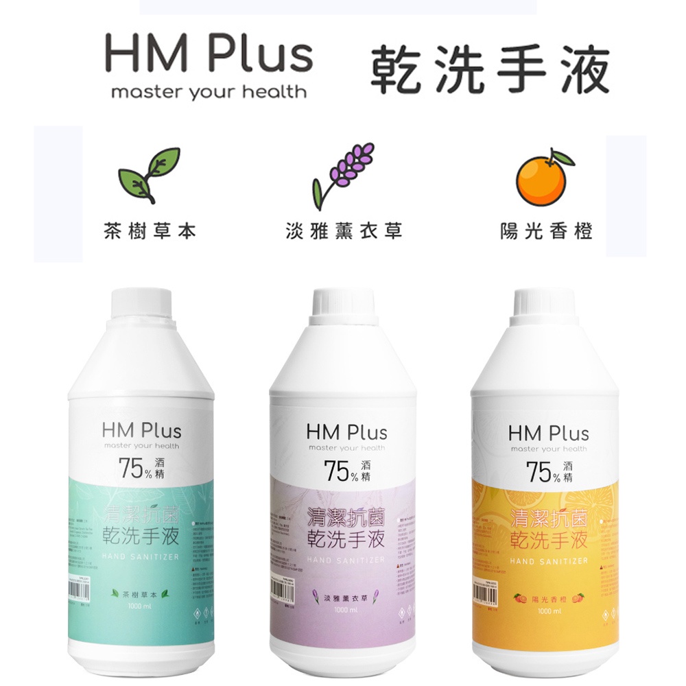 HM Plus 清潔抗菌乾洗手液1000ml (HM2 自動手指消毒機專用淨手液ST-D01)