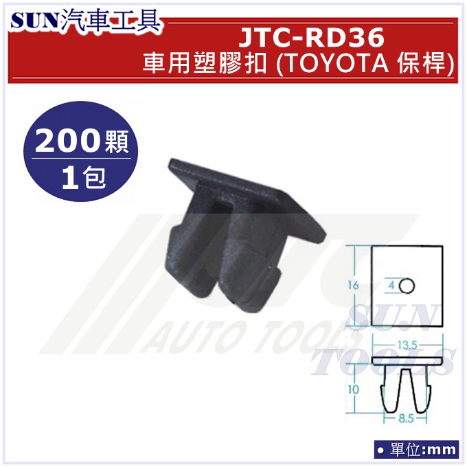 SUN汽車工具 JTC-RD36 車用 塑膠扣 TOYOTA 保桿 / 200顆1包