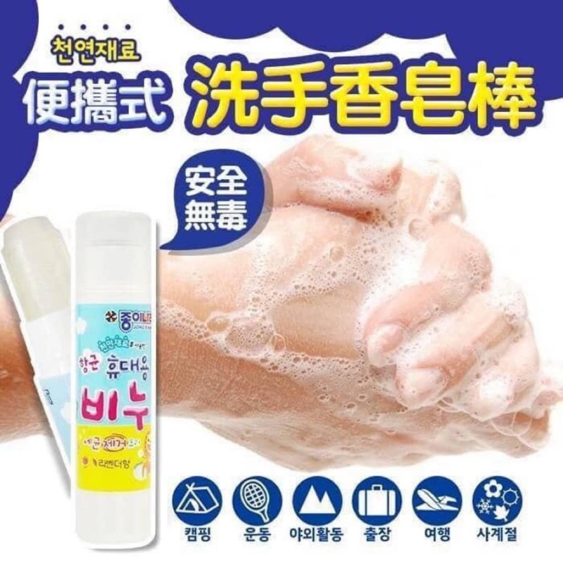 現貨韓國攜帶式無毒安全洗手香皂棒大容量