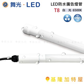 【基隆加特屋】舞光 LED 防水燈管 廣告燈管 燈管 白光 6500K T8 四尺 20W LED-T8DGL-WO