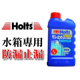 【吉特汽車百貨】日本原裝進口 Holts 水箱防漏止漏劑 可提前新增預防 效果超讚 MH303