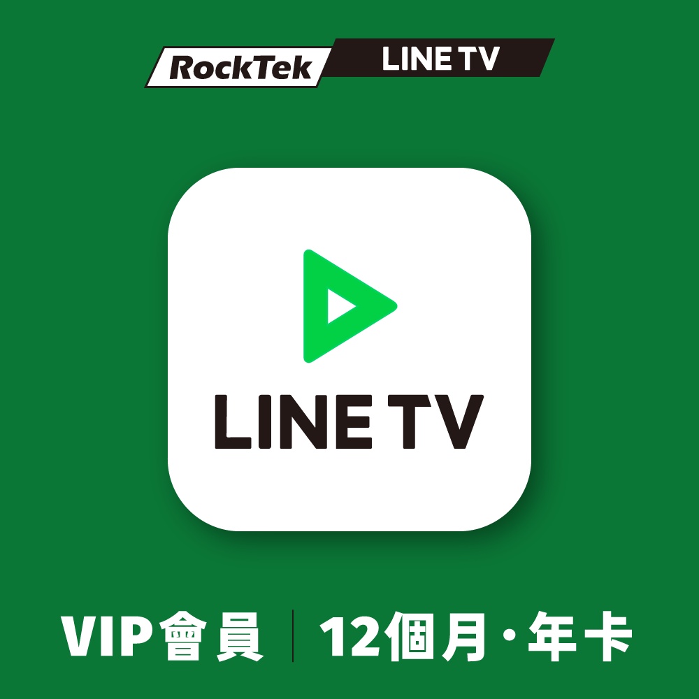 LINE TV | VIP會員–365天序號卡【年卡】