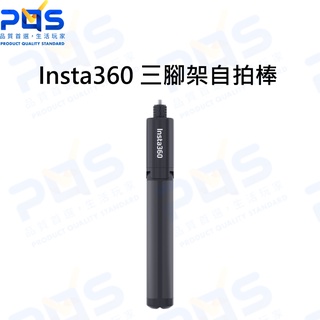 臺南PQS Insta360 三腳架自拍棒 隱形自拍棒 自拍桿 延伸桿 相機腳架 1/4英吋標準螺口 攝影周邊