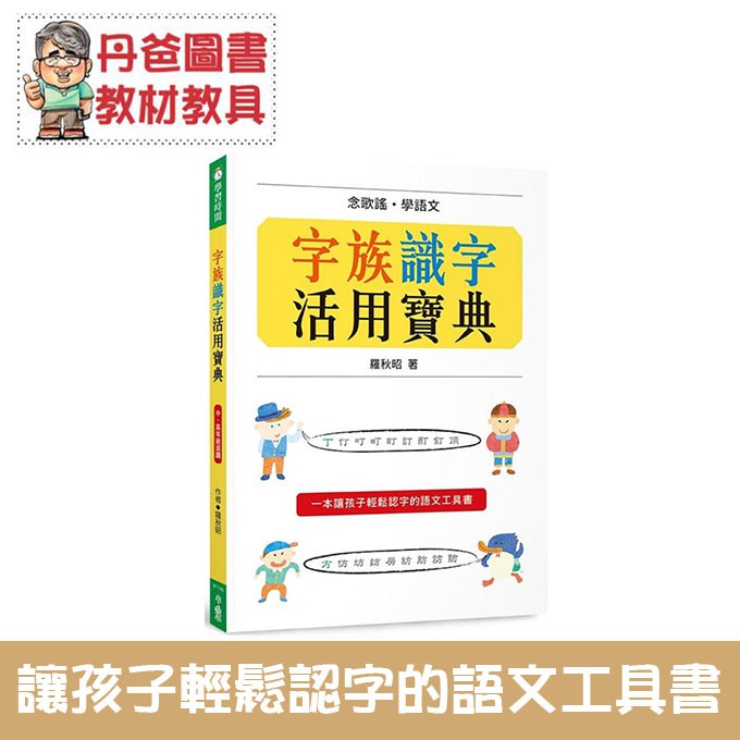 現貨 小魯 字族識字活用寶典 111首字族歌 讓你輕輕鬆鬆認識858個生字 丹爸 蝦皮購物