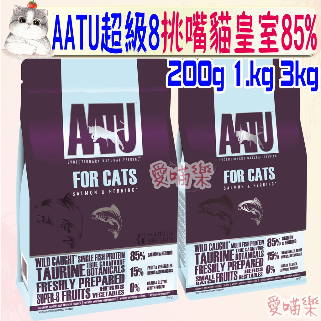 🔅愛喵樂🔅AATU 奧圖 超級8 低敏無穀挑嘴 貓系列 200g 1.5kg 3kg 貓飼料 皇室85% 鮭魚 鯡魚