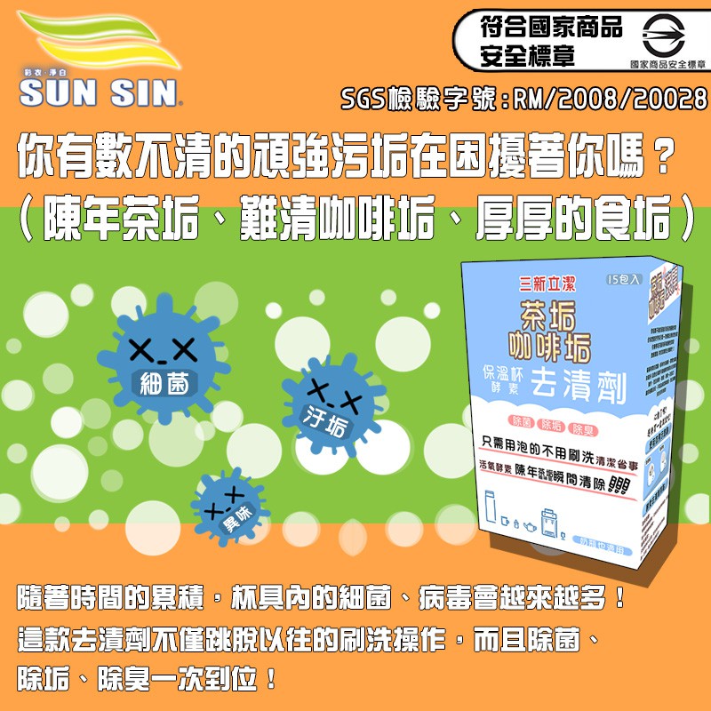 <買10送5>三新立潔 酵素去漬劑試用包、杯具、茶垢、咖啡垢、食垢 咖啡機、保溫杯 奶瓶 奶垢 奶嘴 除菌、除垢 免運
