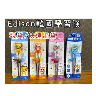 全現貨 天天出貨 韓國製 Edison 學習筷 第一階段304不鏽鋼兒童學習筷