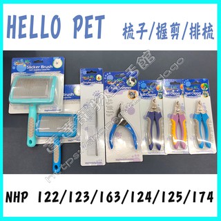 ＜達達寵物＞Hello pet 軟針針梳/不鏽鋼圓骨排梳/寵物握剪(犬貓適用)NHP174/122/125