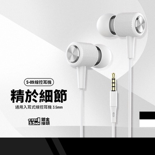 S-09菱紋線控耳機 3.5mm 帶麥克風 三星/HTC/小米/LG/SONY 手機通用入耳式耳機