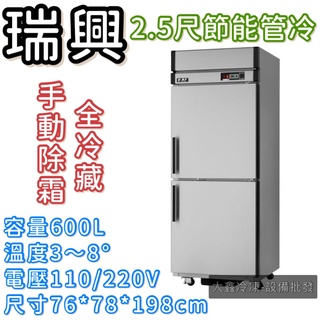 《大鑫冷凍批發》全新瑞興全冷藏2.5尺管冷節能冰箱/商業冰箱/省電冰箱/半凍/全藏/全凍/營業冰箱/白鐵不鏽鋼