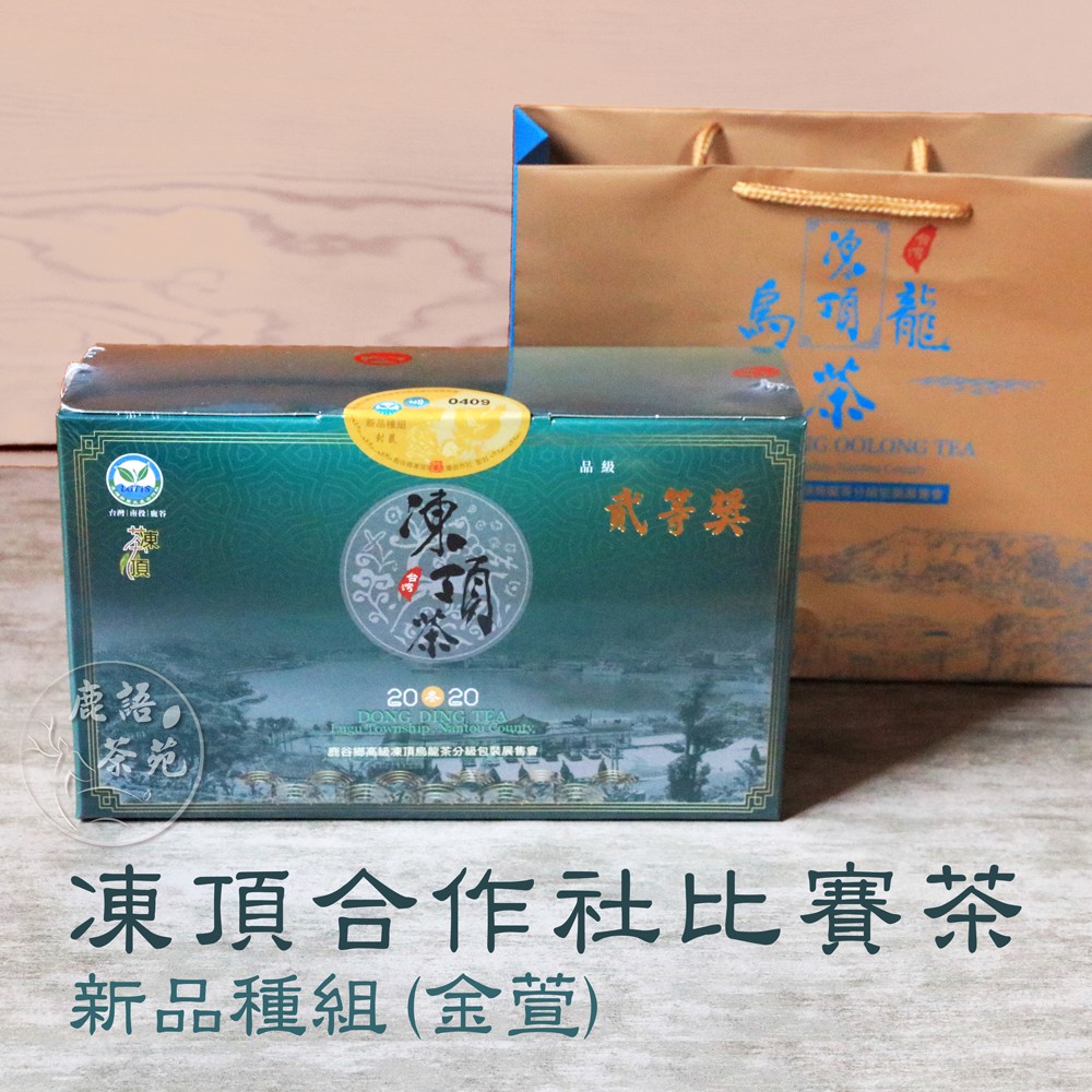 《鹿語》 2024春  凍頂茶葉生產合作社比賽茶(新品種組)  高山茶 烏龍茶 台灣茶  比賽茶 金萱茶 茶葉禮盒
