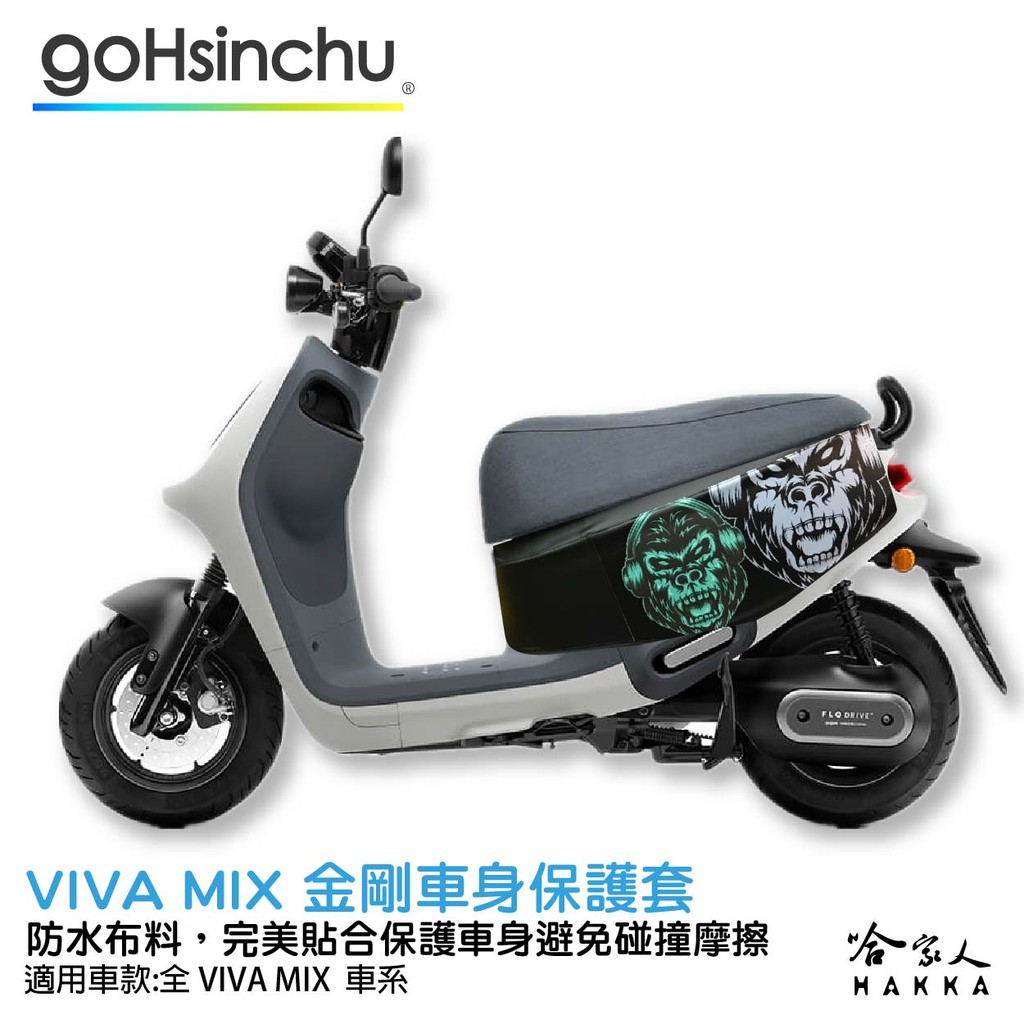 gogoro VIVA MIX 金剛 車身防刮套 狗衣 防刮套 防塵套 保護套 車罩 車套 GOGORO 哈家人