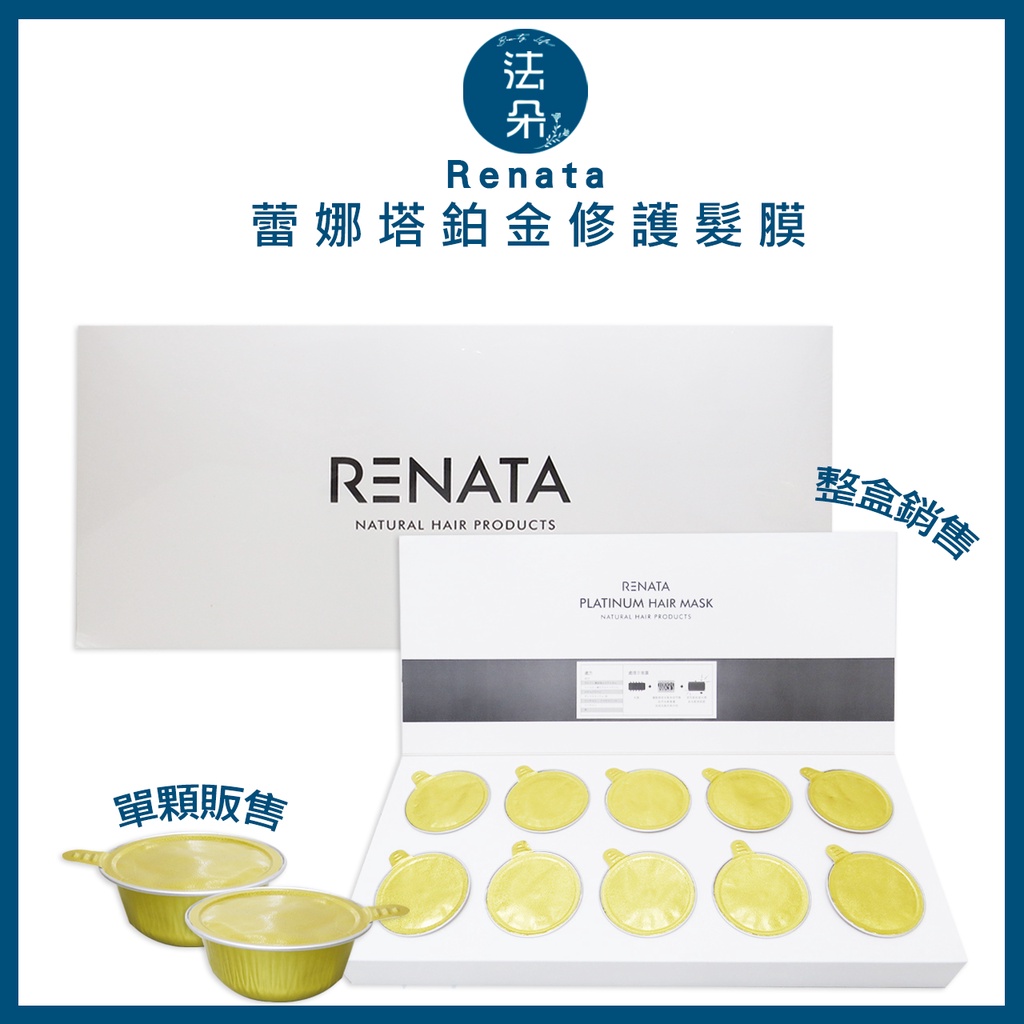 蕾娜塔RENATA鉑金修護髮膜  鉑金修護髮膜 renata 頂級護髮鉑金護髮膜 10顆一盒