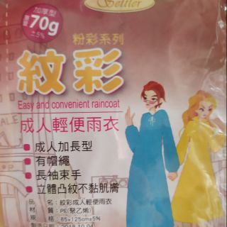 成人輕便雨衣（70g加厚型）