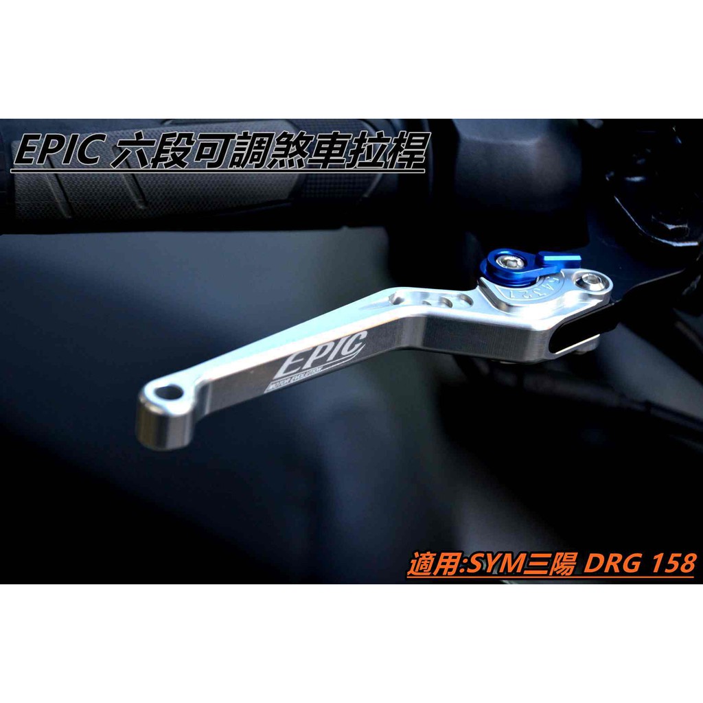 EPIC | 六段可調拉桿 可調式煞車拉桿 煞車拉桿 拉桿 銀色 適用 SYM DRG 158 KRN MMBCU