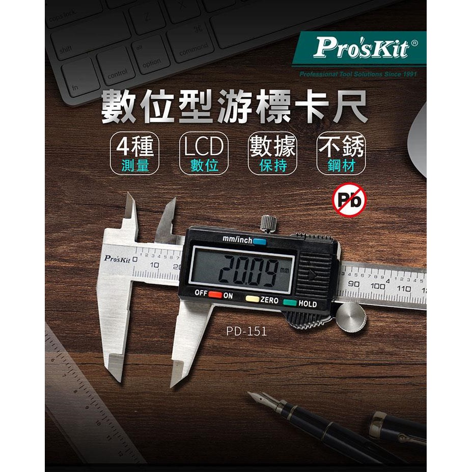 Pro'sKit 寶工 PD-151 數位型游標卡尺(公英制)