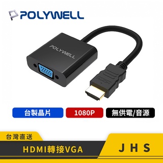 【POLYWELL】寶利威爾 HDMI轉VGA 訊號轉換器 1080P FHD HDMI VGA 轉接線 轉接頭