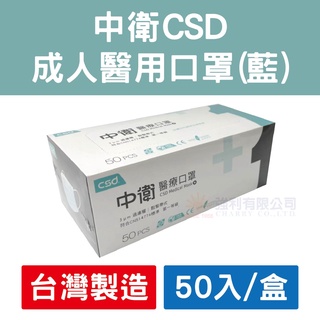 ❉玩棉主義❉【中衛CSD】雙鋼印/醫療用口罩 (50入/盒)