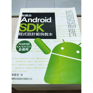 新觀念Android SDK 程式設計範例教本